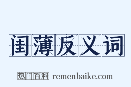 闺薄反义词是什么意思的图片